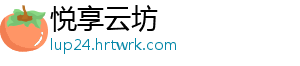 悦享云坊